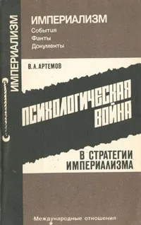 Обложка книги Психологическая война в стратегии империализма, Артемов Владимир Львович