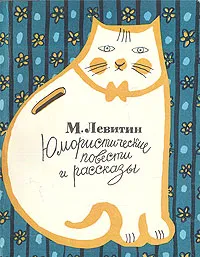 Обложка книги Левитин: Юмористические повести и рассказы, М. Левитин