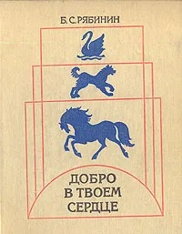 Обложка книги Добро в твоем сердце, Б. С. Рябинин