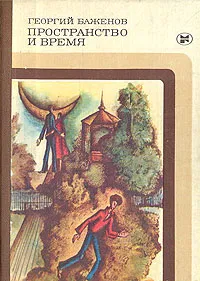 Обложка книги Пространство и время, Георгий Баженов
