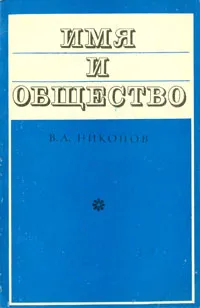 Обложка книги Имя и общество, В. А. Никонов