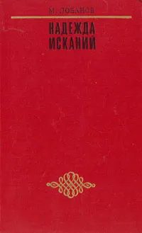 Обложка книги Надежда исканий. Литературно-критические статьи, М. Лобанов