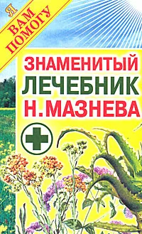 Обложка книги Знаменитый лечебник Н. Мазнева, Н. И. Мазнев