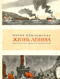 Обложка книги Жизнь Ленина, Мария Прилежаева
