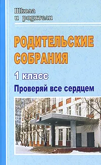 Обложка книги Родительские собрания в 1 классе. Проверяй все сердцем, Вероника Максимочкина