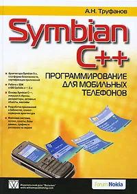 Обложка книги Symbian C++. Программирование для мобильных телефонов, Труфанов Александр Николаевич