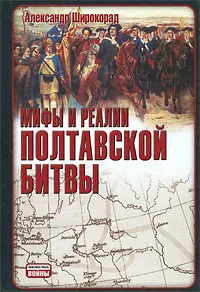 Обложка книги Мифы и реалии Полтавской битвы, Александр Широкорад