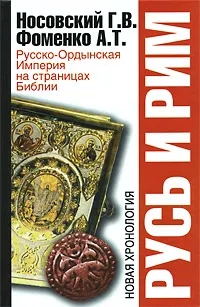 Обложка книги Русь и Рим. Русско-Ордынская Империя на страницах Библии, Г. В. Носовский, А. Т. Фоменко