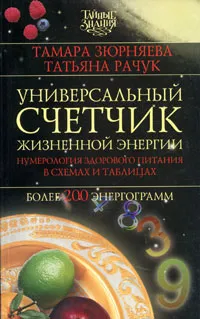 Обложка книги Универсальный счетчик жизненной энергии, Рачук Татьяна В., Зюрняева Тамара Николаевна