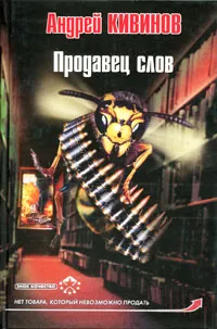 Обложка книги Продавец слов, Андрей Кивинов