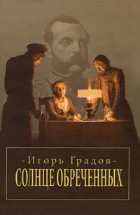 Обложка книги Солнце обреченных, Игорь Градов