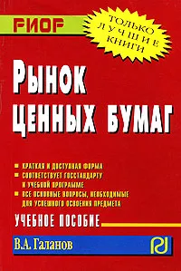 Обложка книги Рынок ценных бумаг, В. А. Галанов