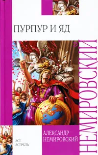 Обложка книги Пурпур и яд, Александр Немировский