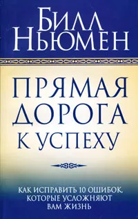 Обложка книги Прямая дорога к успеху, Билл Ньюмен