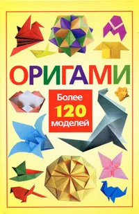 Обложка книги Оригами. Более 120 моделей, Надеждина Вера