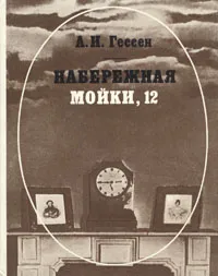 Обложка книги Набережная Мойки, 12, А. И. Гессен