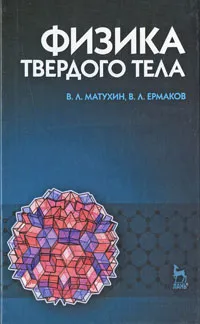 Обложка книги Физика твердого тела, В. Л. Матухин, В. Л. Ермаков