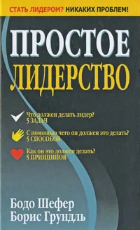 Обложка книги Простое лидерство, Бодо Шефер, Борис Грундль