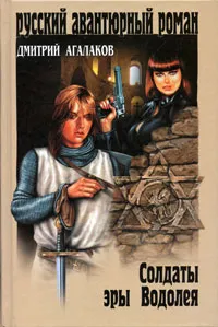 Обложка книги Солдаты эры Водолея, Дмитрий Агалаков