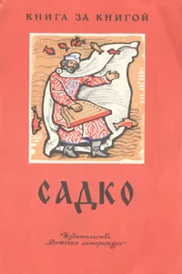 Обложка книги Садко, Александр Нечаев,Народное творчество