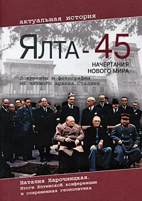 Обложка книги Ялта-45: Начертания нового мира, Нарочницкая Наталия Алексеевна