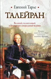 Обложка книги Талейран, Тарле Евгений Викторович