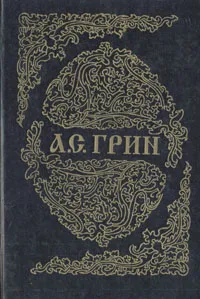 Обложка книги Золотая цепь, А. С. Грин