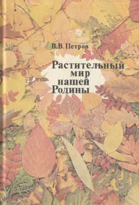 Обложка книги Растительный мир нашей Родины, В. В. Петров