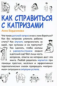 Обложка книги Как справиться с капризами, Анна Бердникова