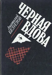 Обложка книги Черная вдова, Анатолий Безуглов