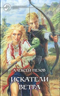 Обложка книги Искатели ветра, Алексей Пехов