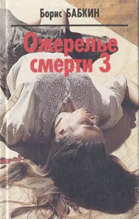 Обложка книги Ожерелье смерти - 3, Борис Бабкин