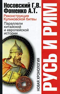 Обложка книги Русь и Рим: Реконструкция Куликовской битвы. Параллели китайской и европейской истории, Г. В. Носовский, А. Т. Фоменко