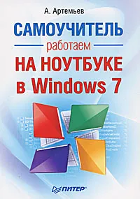 Обложка книги Работаем на ноутбуке в Windows 7. Самоучитель, Артемьев А. А.