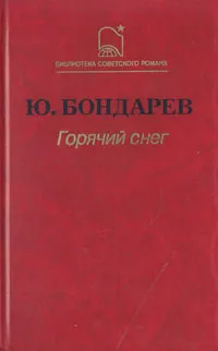 Обложка книги Горячий снег, Ю. Бондарев