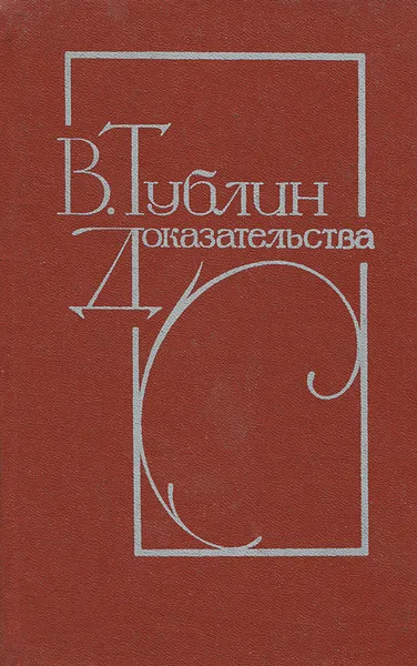 Обложка книги Доказательства, Тублин Валентин Соломонович