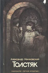 Обложка книги Толстяк, Александр Минковский