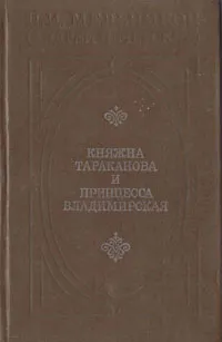 Обложка книги Княжна Тараканова и принцесса Владимирская, П. И. Мельников (Андрей Печерский)