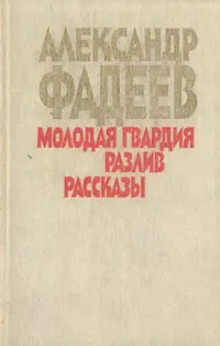 Обложка книги Молодая гвардия. Разлив. Рассказы, Александр Фадеев