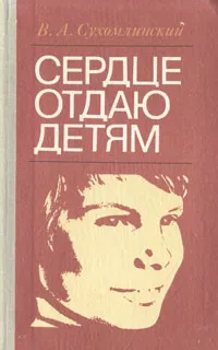 Обложка книги Сердце отдаю детям, Сухомлинский Василий Александрович