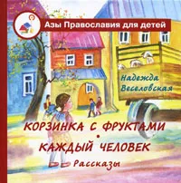 Обложка книги Корзинка с фруктами. Каждый человек, Надежда Веселовская