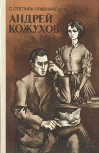 Обложка книги Андрей Кожухов, С. Степняк-Кравчинский