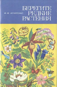 Обложка книги Берегите редкие растения, М. М. Игнатенко