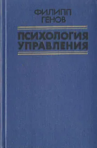 Обложка книги Психология управления, Филипп Генов