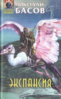 Обложка книги Экспансия, Николай Басов
