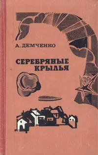 Обложка книги Серебряные крылья, А. Демченко