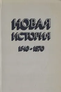 Обложка книги Новая история. 1640-1870, Наум Застенкер,Сергей Кан,Алексей Нарочницкий