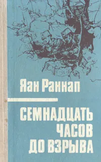 Обложка книги Семнадцать часов до взрыва, Яан Раннап