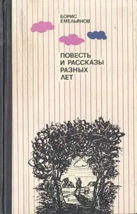 Обложка книги Борис Емельянов. Повесть и рассказы разных лет, Борис Емельянов