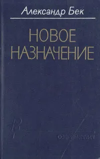 Обложка книги Новое назначение, Бек Александр Альфредович